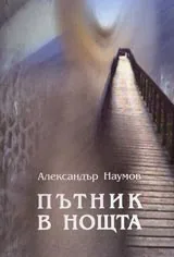 Пътник в нощта