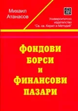 Фондови борси и финансови пазари