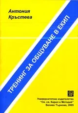 Тренинг за общуване в екип