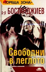Свободни в леглото