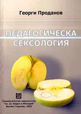 Педагогическа сексология