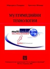Мултимедийни технологии