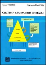 Системи с изкуствен интелект