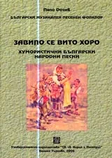 Завило се вито хоро