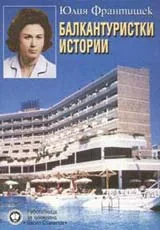 Балкантуристки истории