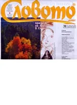 Словото днес 2006/ брой 30