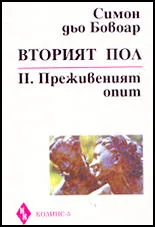 Вторият пол - комплект 1 и 2 част