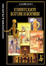 Египетските богове и богини • Митология и религия на древния Египет