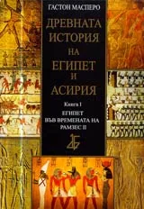 Древната история на Египет и Асирия, Книга 1 - Египет във времената на Рамзес ІІ