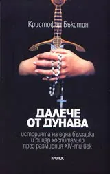Далече от Дунава