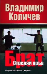 Брат: Стреляй пръв