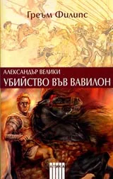 Александър Велики • Убийство във Вавилон