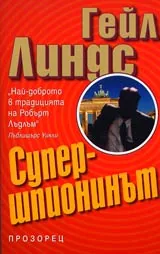 Супершпионинът
