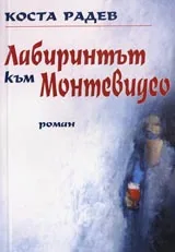 Лабиринтът към Монтевидео