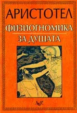 Физиогномика • За душата