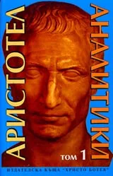Аналитики, Том 1