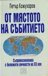 От мястото на събитието