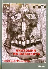 Анатомия на илюзиите