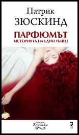 Парфюмът • Историята на един убиец