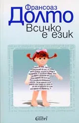 Всичко е език
