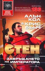 Стен: Завръщането на императора – шесто приключение