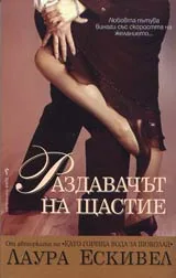 Раздавачът на щастие