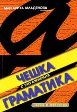 Чешка граматика с упражнения