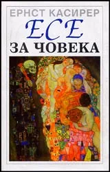 Есе за човека