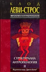Митология и културантропология, Структурална антропология II