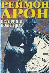 История и политика • Антология избрано 1933 1983
