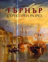 Търнър: Структурен разрез