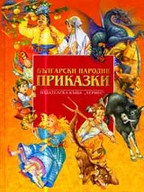 Български народни приказки