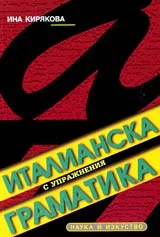 Италианска граматика с упражнения