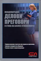 Международни делови преговори и етика на бизнес отношенията