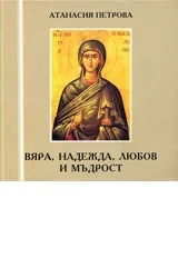Вяра, Надежда, Любов и Мъдрост