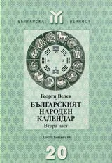 Българският народен календар - 2 част