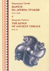 Царете на древна Тракия, Книга първа/The Kings оf Ancient Thrace, Book one