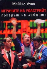 Играчите на Уолстрийт • Покерът на лъжците