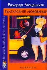 Българските любовници