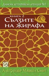 Дамска детективска агенция № 1, Част II - Сълзите на жирафа