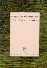 Поучителни новели