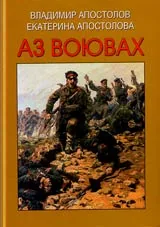 Аз воювах