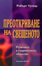 Преоткриване на свещеното