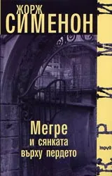 Мегре и сянката върху пердето