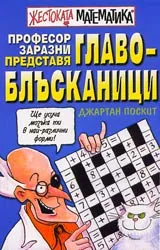 Жестоката математика: Професор Заразни представя Главоблъсканици