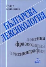 Българска лексикология