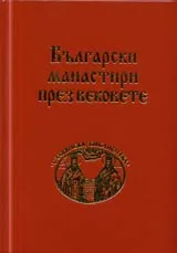 Български манастири през вековете