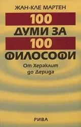 100 думи за 100 философи: От Хераклит до Дерида