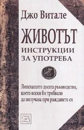 Животът инструкции за употреба