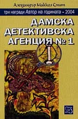 Дамска детективска агенция № 1